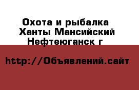  Охота и рыбалка. Ханты-Мансийский,Нефтеюганск г.